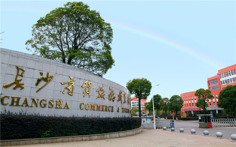 长沙商贸旅游职业技术学院2026单招录取分数线(含2025) 2027参考