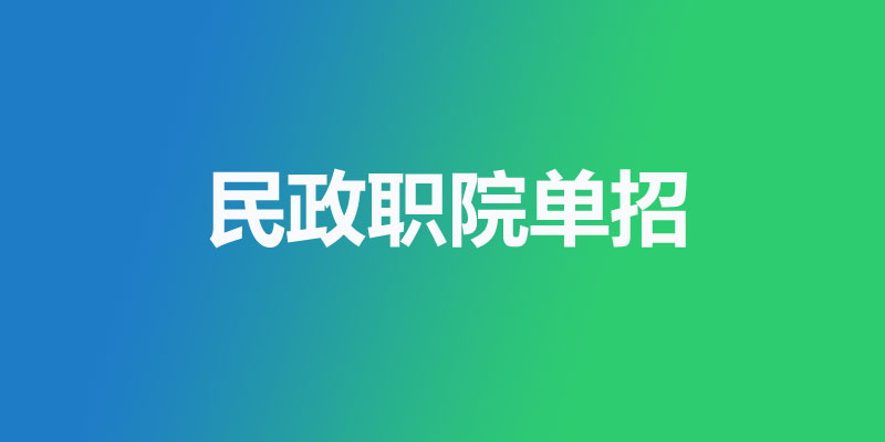 长沙民政职业技术学院2026单招分数线 长沙民政职业技术学院2026单招分数线