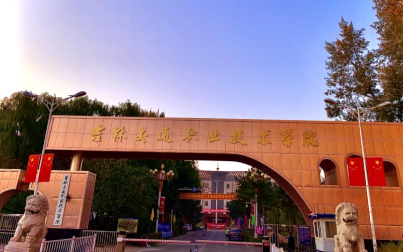 2026吉林交通职业技术学院单招分数线 2026吉林交通职业技术学院单招分数线