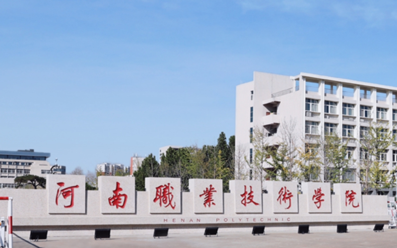 2026河南职业技术学院单招分数线(合作办学有征集) 2027参考