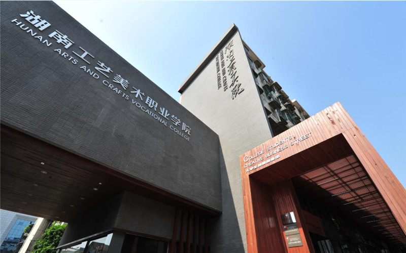 湖南工艺美术职业技术学院